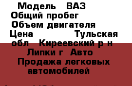  › Модель ­ ВАЗ 1111 › Общий пробег ­ 46 800 › Объем двигателя ­ 1 › Цена ­ 20 000 - Тульская обл., Киреевский р-н, Липки г. Авто » Продажа легковых автомобилей   